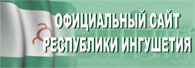 Республика Ингушетия
